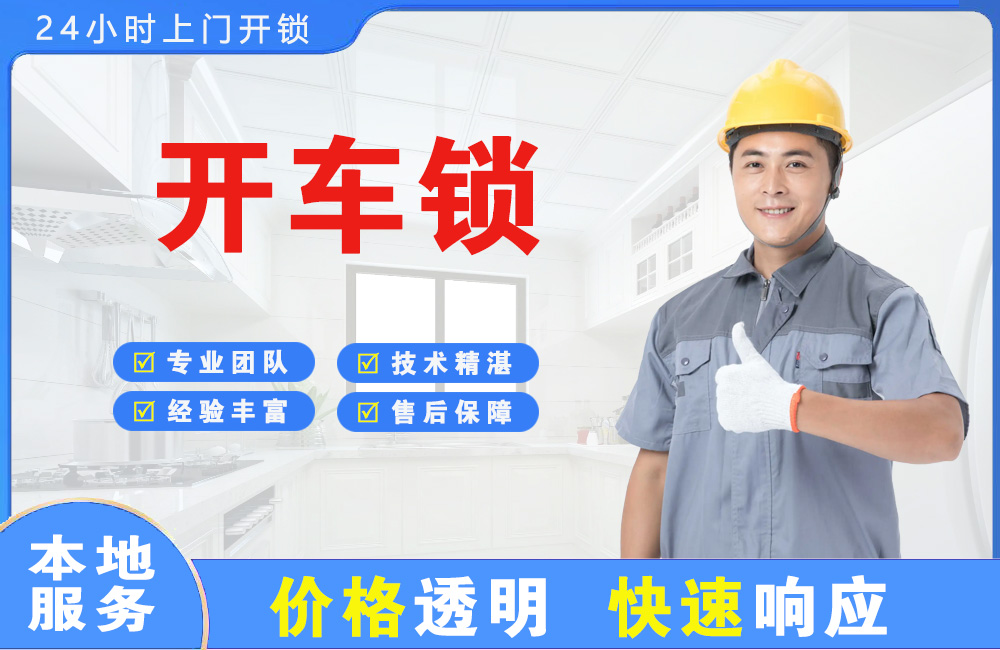 喀什开车锁